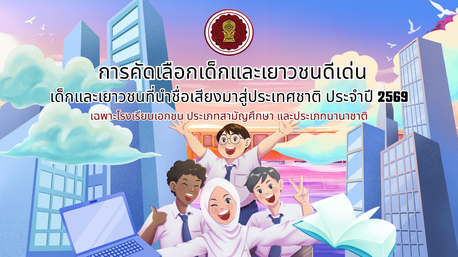 การคัดเลือกเด็กและเยาวชนดีเด่น เด็กและเยาวชนที่นำชื่อเสียงมาสู่ประเทศชาติ ประจำปี 2569  เฉพาะโรงเรียนเอกชน ประเภทสามัญศึกษา และประเภทนานาชาติ